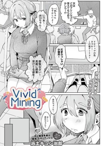 VividMining（単話）