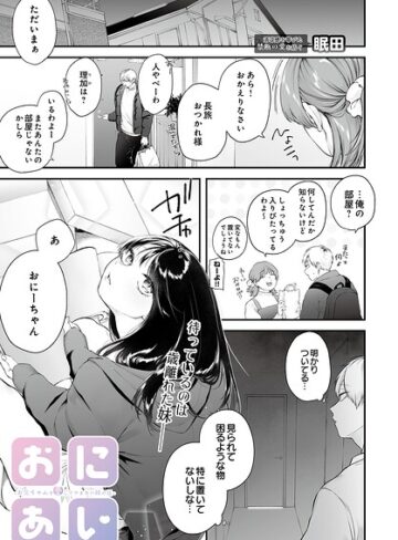 おにあい -お兄ちゃんを愛してやまない妹の話-（単話）
