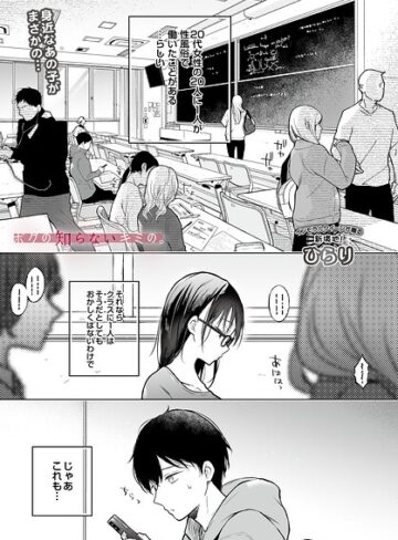 ボクの知らないキミの。（単話）