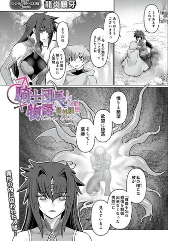 騎士団長物語番外編 〜果タシテ彼ハ我ヲ失ッタノカ〜（単話）
