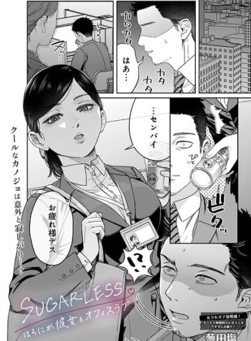 SUGARLESS -ほろにが彼女とオフィスラブ-（単話）