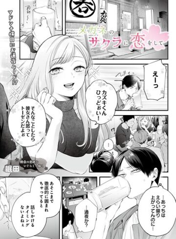 メガネのサクラに恋をして（単話）