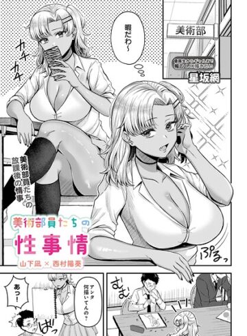 美術部員たちの性事情（単話）