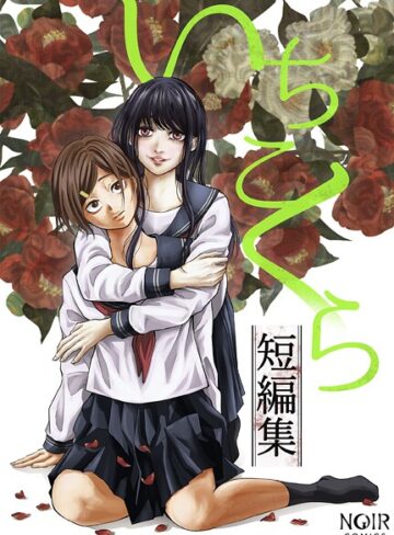 いちこくら短編集シリーズ
