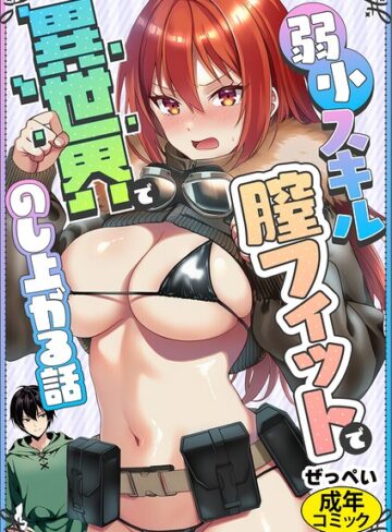 弱小スキル〜膣フィット〜で異世界でのし上がる話（単話）