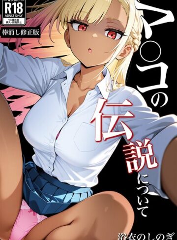 マ〇コの伝説について【棒消し修正版】（単話）