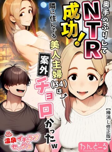 奥手のふりしてNTR成功！隣に住んでる美人主婦（34）は案外チョロかったw【棒消し修正版】