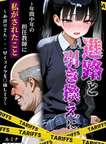 進路と引き換えに1年間中年の担任教師に私がされたこと〜お巡りさん…早くコイツを○捕して？〜【モザイク版】