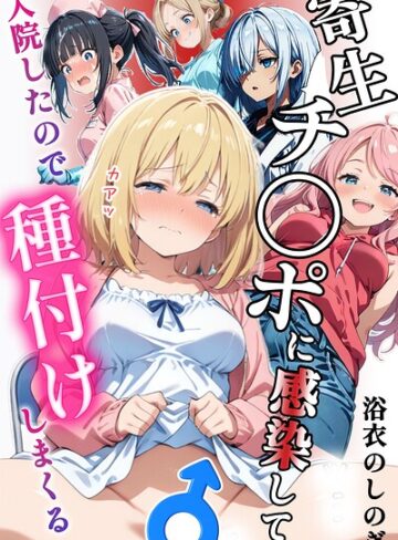 寄生チ〇ポに感染して入院したので種付けしまくる【棒消し＆モザイク版】