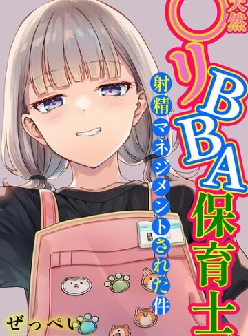 天然〇リBBA保育士に射精マネジメントされた件【棒消し修正版】