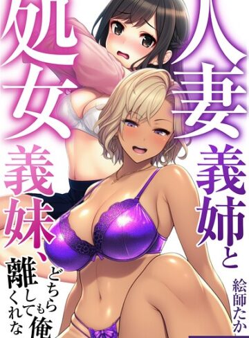 人妻義姉と処女義妹、どちらも俺を離してくれない。【モザイク版】