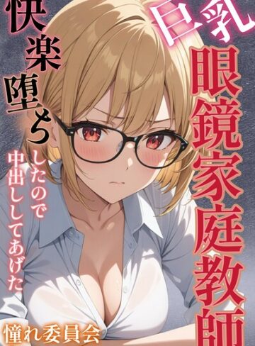 巨乳眼鏡家庭教師 快楽堕ちしたので中出ししてあげた【モザイク版】