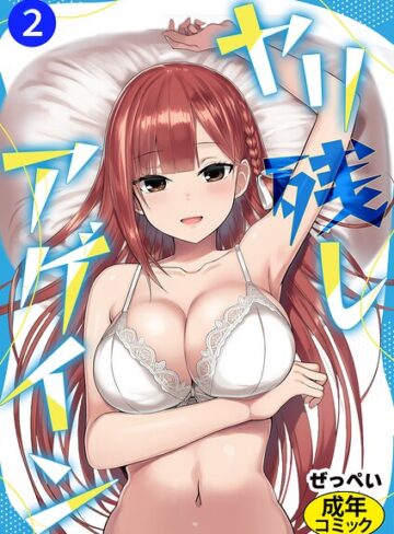 ヤリ残しアゲイン（単話）