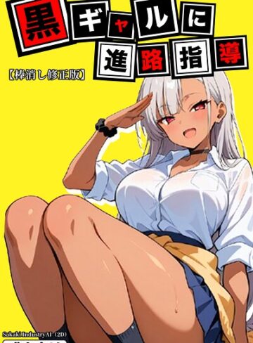 黒ギャルに進路指導【棒消し修正版】