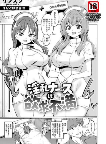 淫乱ナースは欲求不満 【単話】（単話）❤単話【リンスン】評価