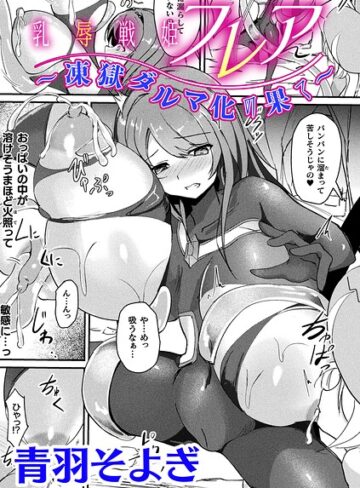 乳辱戦姫フレア 〜凍獄ダルマ化の果て〜【単話】（単話）❤ファンタジー【青羽そよぎ】評価