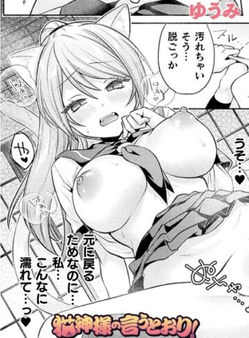 猫神様の言うとおり！（単話）❤ファンタジー【ゆうみ】評価