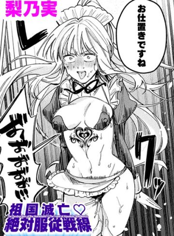 祖国滅亡絶対服従戦線【単話】（単話）❤単話【梨乃実】評価