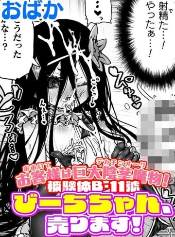 お客様は巨大陰茎魔物！被験体B-11號 びーちちゃん、売ります！【単話】（単話）❤ギャグ・コメディ【おばか】評価
