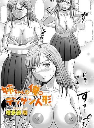 姉ちゃんは俺のデッサン人形（単話）❤単話【増多部翔】評価