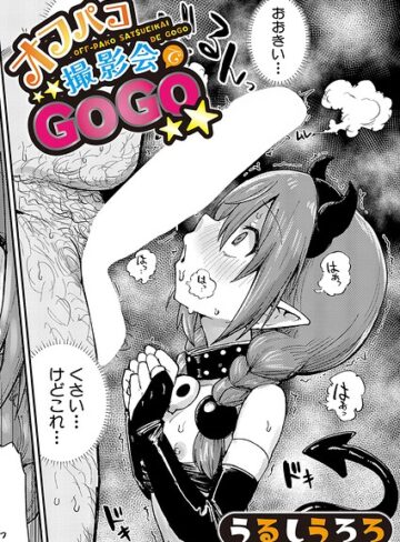 オフパコ撮影会でGOGO（単話）❤羞恥【うるしうろろ】評価