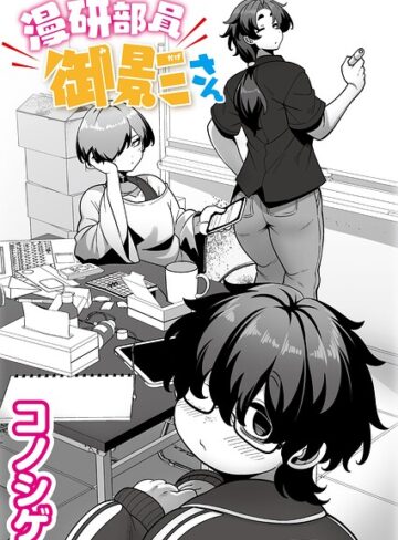 漫研部員御影さん（単話）❤単話【コノシゲ】評価