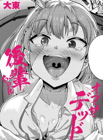 後輩ちゃんオブ・ザ・デッド（単話）❤制服【大東】評価
