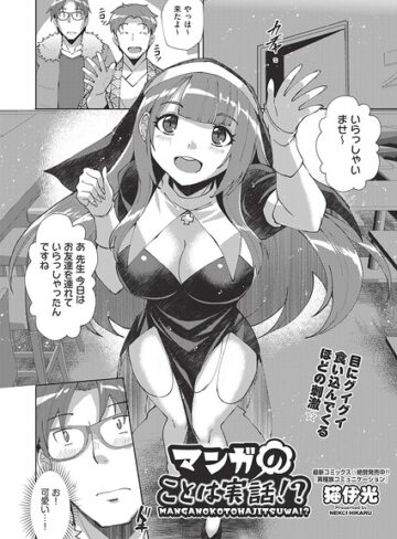 マンガのことは実話！？（単話）❤単話【猫伊光】評価