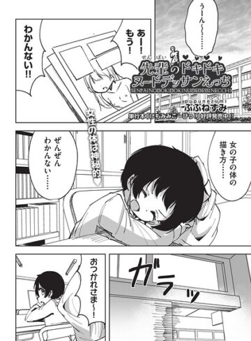 先輩のドキドキヌードデッサンえっち（単話）❤単話【ぷぷねずみ】評価