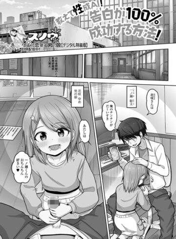 教えて性成AI！告白が100％成功する方法！（単話）❤単話【スノウ】評価