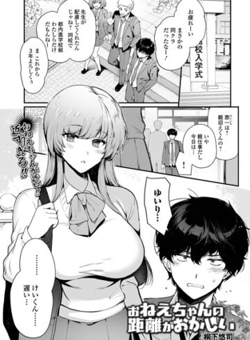 お姉ちゃんの距離がおかしい（単話）❤制服【桐下悠司】評価
