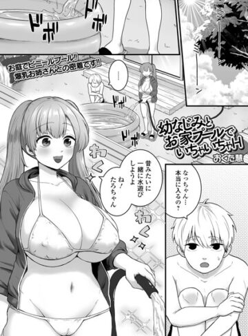 幼なじみとお家プールでいちゃいちゃH（単話）❤単話【おくた慧】評価