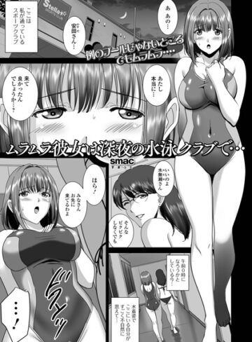 ムラムラ彼女は深夜の水泳クラブで…（単話）❤単話【SMAC】評価