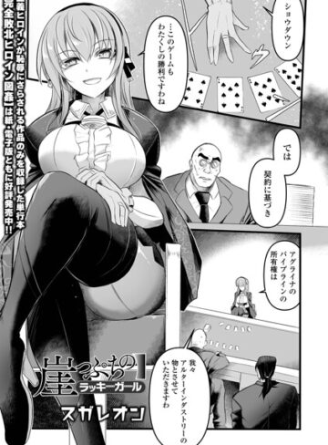 崖っぷちのラッキーガール（単話）❤辱め【スガレオン】評価