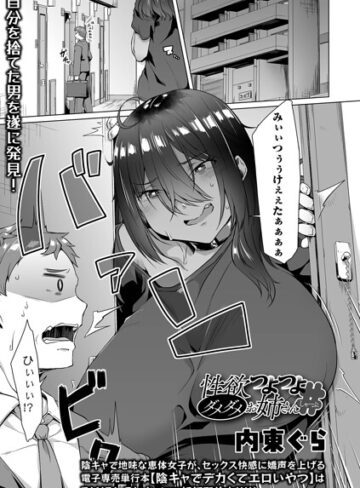 性欲つよつよダメダメお姉さん（単話）❤単話【内東ぐら】評価