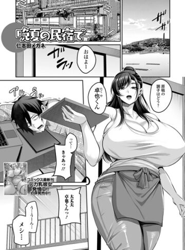 晩夏の民宿で（単話）❤単話【仁志田メガネ】評価