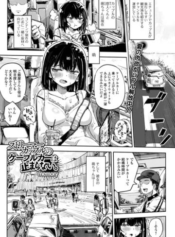 ストリーマーカップルのケーブルカーは止まらない。（単話）❤単話【memory】評価