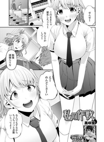 私の作戦（単話）❤制服【黒咲俊】評価