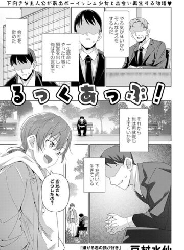 るっくあっぷ！（単話）