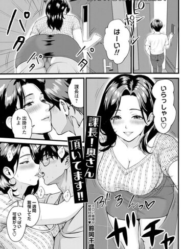 課長！奥さん頂いてます！！（単話）