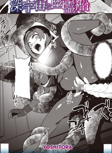深宇宙の幽霊船（単話）❤ホラー【YOSHITORA】評価