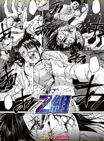 Z組（単話）❤ホラー【ゴライアス原田】評価