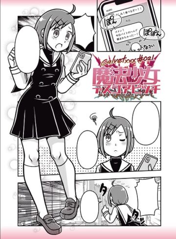魔法少女デスゴアビッチ（単話）❤ギャグ・コメディ【calvet】評価