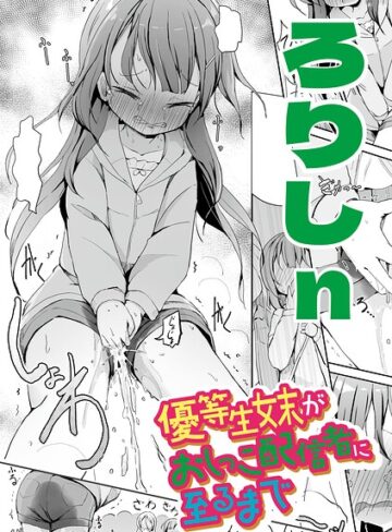 優等生妹がおしっこ配信者に至るまで（単話）❤辱め【ろりしn】評価