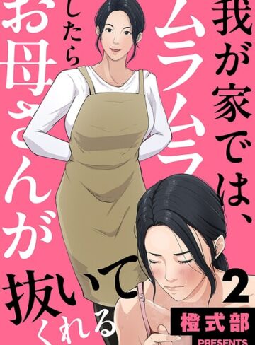 我が家では、ムラムラしたらお母さんが抜いてくれる（単話）❤義母【橙式部】評価