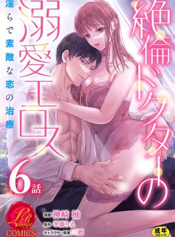 絶倫ドクターの溺愛エロス 〜淫らで素敵な恋の治療〜【原作者書き下ろしSS付き】【R18版】（単話）❤単話【神崎柚】評価