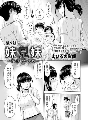 妹兄妹 〜絡み合う愛欲〜（単話）