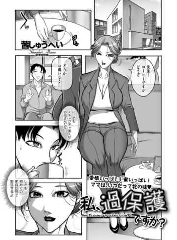 私、過保護ですか？（単話）❤クンニ【茜しゅうへい】評価