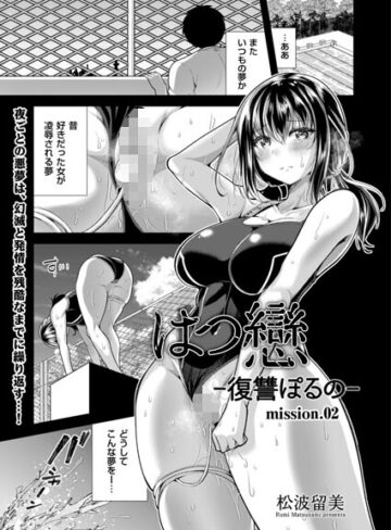 はつ戀 -復讐ポルノ-（単話）