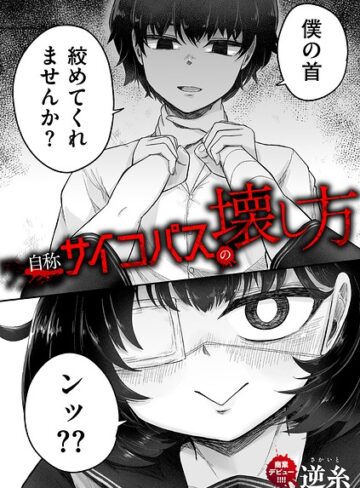 自称サイコパスの壊し方（単話）❤クンニ【逆糸】評価